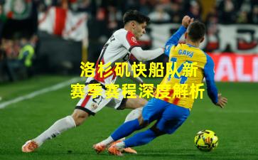 洛杉矶快船队新赛季赛程深度解析